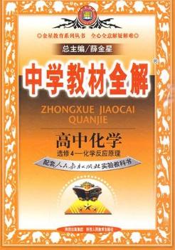 高中化学选修4-配套人民教育出版社实验教科书-化学反应原理-中学教材全解-1005