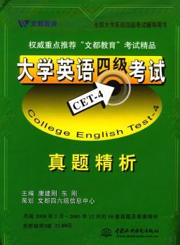 大学英语四级考试真题精析