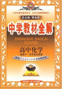 高中化学 选修-化学反应原理（山东科技版）/中学教材全解