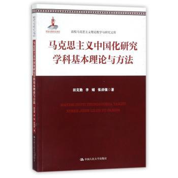 马克思主义中国化研究学科基本理论与方法
