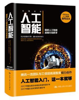 人工智能：国家人工智能战略行动抓手