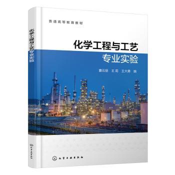 化学工程与工艺专业实验(曹云丽)