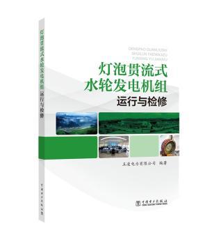 灯泡贯流式水轮发电机组运行与检修+2