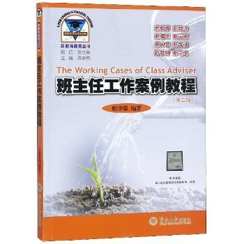 班主任工作案例教程+2