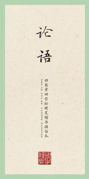 国学经典·田英章、田雪松硬笔楷书描临本·论语