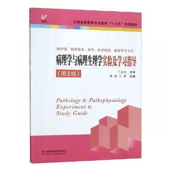病理学与病理生理学实验及学习指导+2