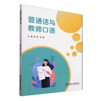 普通话与教师口语