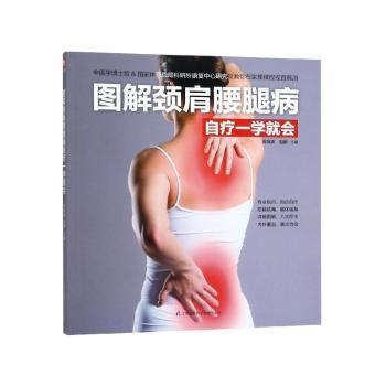 图解颈肩腰腿病自疗一学就会+2
