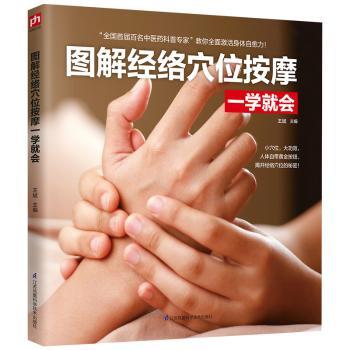 图解经络穴位按摩一学就会+2
