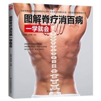 图解脊疗消百病一学就会+2