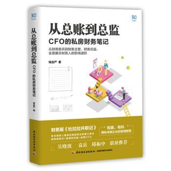 从总账到总监:CFO的私房财务笔记+2