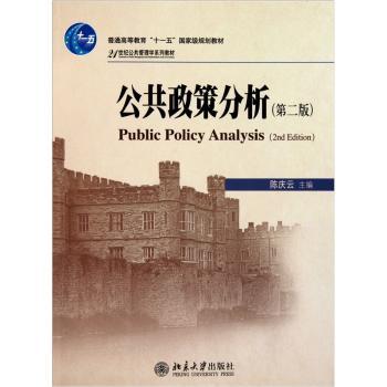 公共政策分析-第二版