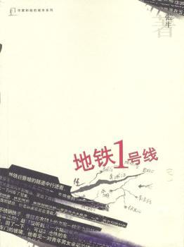 作家和他的城市系列:地铁1号钱
