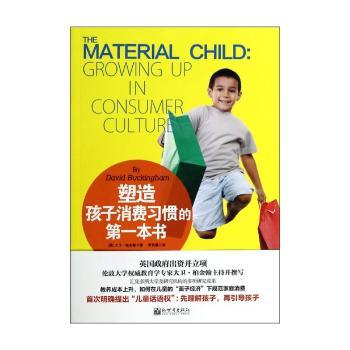 塑造孩子消费本书 (关注“小家庭”时代消费对孩子品格形成的影响;穷养富养,过度消费的隐患,父母关注的消费问题全解读;英国政府出资立项,英国教育部给年轻父母的图书)