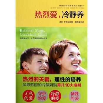 热烈爱,冷静养(热烈的关爱,理性的培养。风靡韩国的冷静妈妈育儿10大准则,帮妈妈教出独立的孩子!)