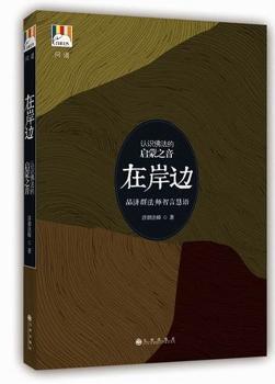 在岸边-认识佛法的启蒙之音