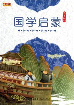 国学启蒙-注音版-美绘本