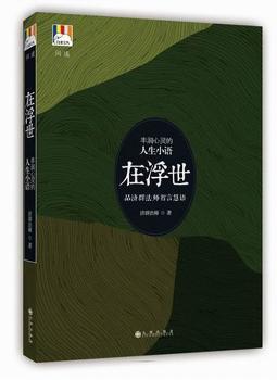 在浮世-丰润心灵的人生小语