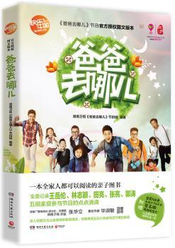 爸爸去哪儿(湖南卫视《爸爸去哪儿》官方授权图文版本全面记录王岳伦、林志颖、田亮、张亮、郭涛五组明星家庭节目的点滴 湖南广播电视台副台长张华立 毕淑敏温暖