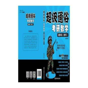超级通俗 考研数学:习题伴侣:数学三