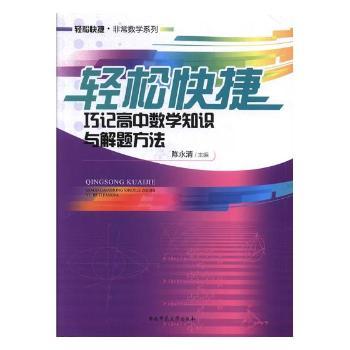 轻松快捷巧记高中数学知识与解题方法