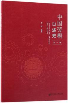 中国劳模口述史(第1辑)+2