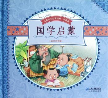 国学启蒙-全2册-珍藏版-彩绘注音版