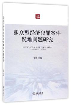 涉众型经济犯罪案件疑难问题研究+2
