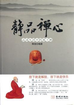 静品禅心-品读生活中的放下禅