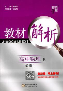 教材解析 高中物理 R（人教版）必修1
