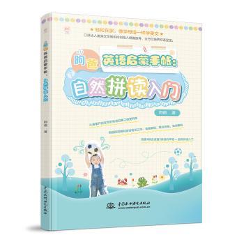 昫爸英语启蒙手帐:自然拼读入门+2