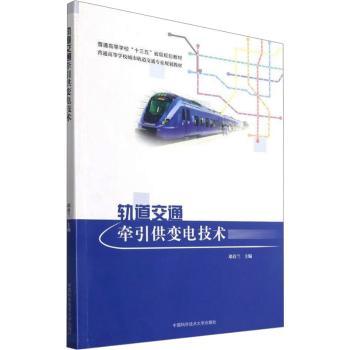 轨道交通牵引供变电技术+2