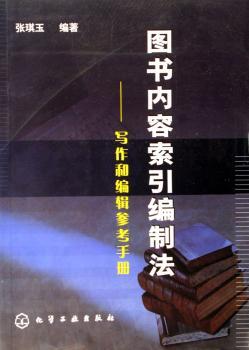 图书内容索引编制法:写作和编辑参考手册