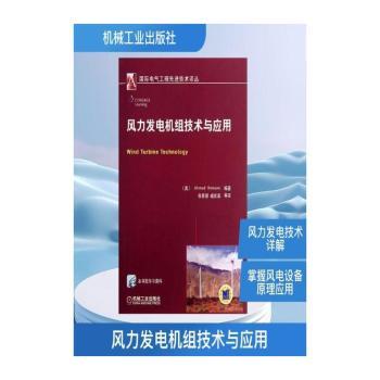 风力发电机组技术与应用