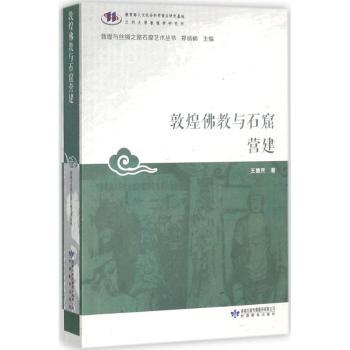 敦煌佛教与石窟营建+2
