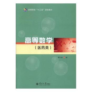 高等数学:医药类+2