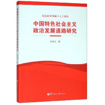 中国社会主义政治发展道路研究+2