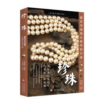 珍珠鉴定与选购从新手到行家+2