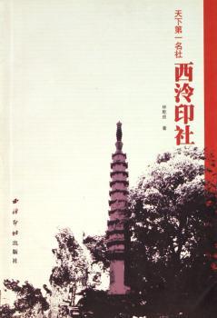 名社--西冷印社