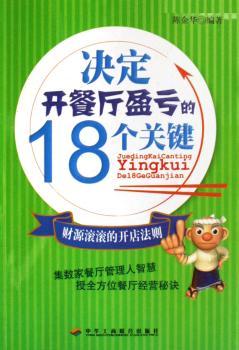 决定开餐厅盈亏的18个关键