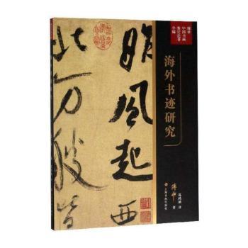 海外书迹研究+2
