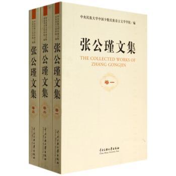 张公瑾文集-(全三卷)