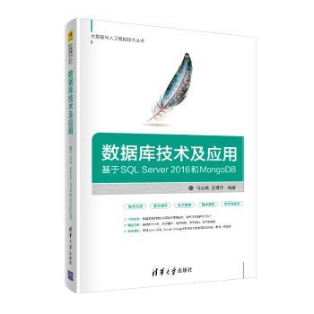 数据库技术及应用:基于SQL Server 2016和MongoDB+2