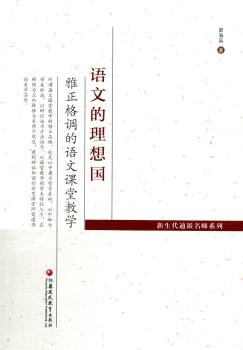 语文的理想国 雅正格调的语文课堂教学