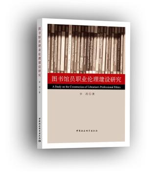 图书馆员职业伦理建设研究