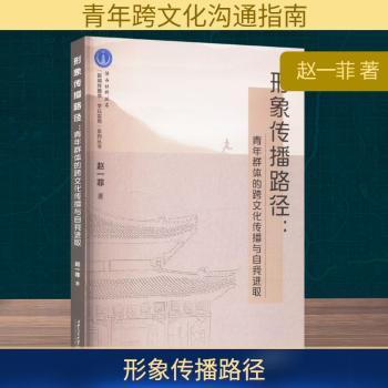 形象传播路径:青年群体的跨文化传播与自我进取