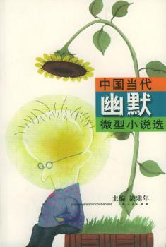 中国当代幽默微型小说选