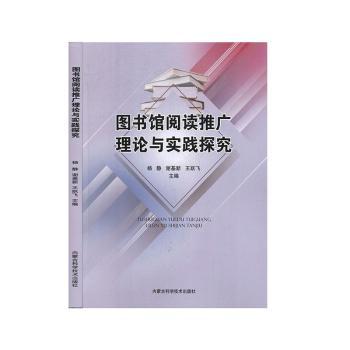图书馆阅读推广理论与实践探究