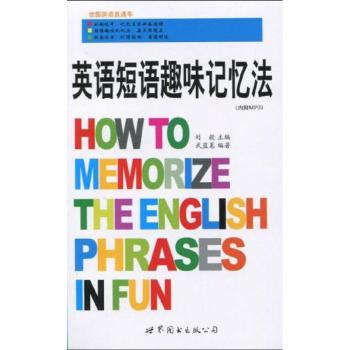 英语短语趣味记忆法+2