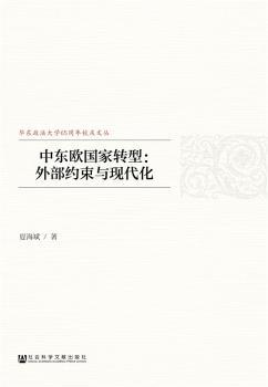 中东欧国家转型：外部约束与现代化+2